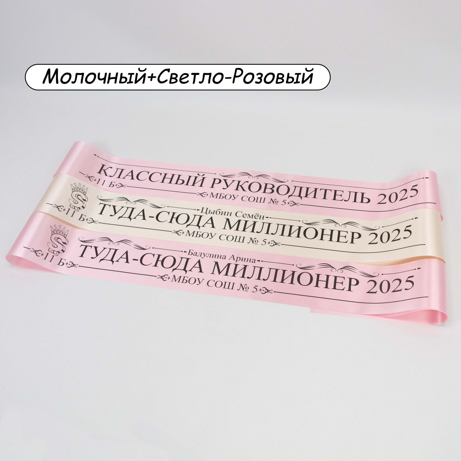 Выпускная именная лента 2026 | Дизайн: 55-1| Цвет: Светло-Розовый + Молочный