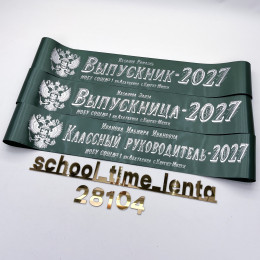 Выпускная именная лента 2027 | Дизайн: 4 | Цвет: Изумрудный