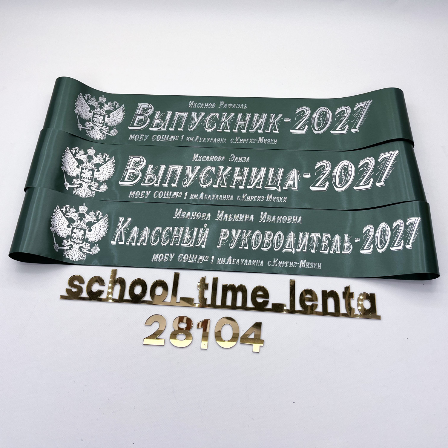 Выпускная именная лента изумрудная с серебристой надписью именная