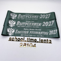 Выпускная именная лента 2027 | Дизайн: 4 | Цвет: Изумрудный