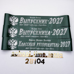 Выпускная именная лента 2027 | Дизайн: 4 | Цвет: Изумрудный