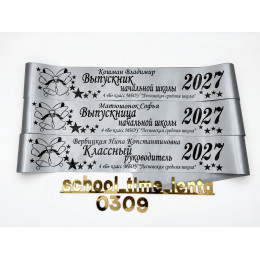 Выпускная именная лента 2027 | Дизайн: 9 | Цвет: Титан